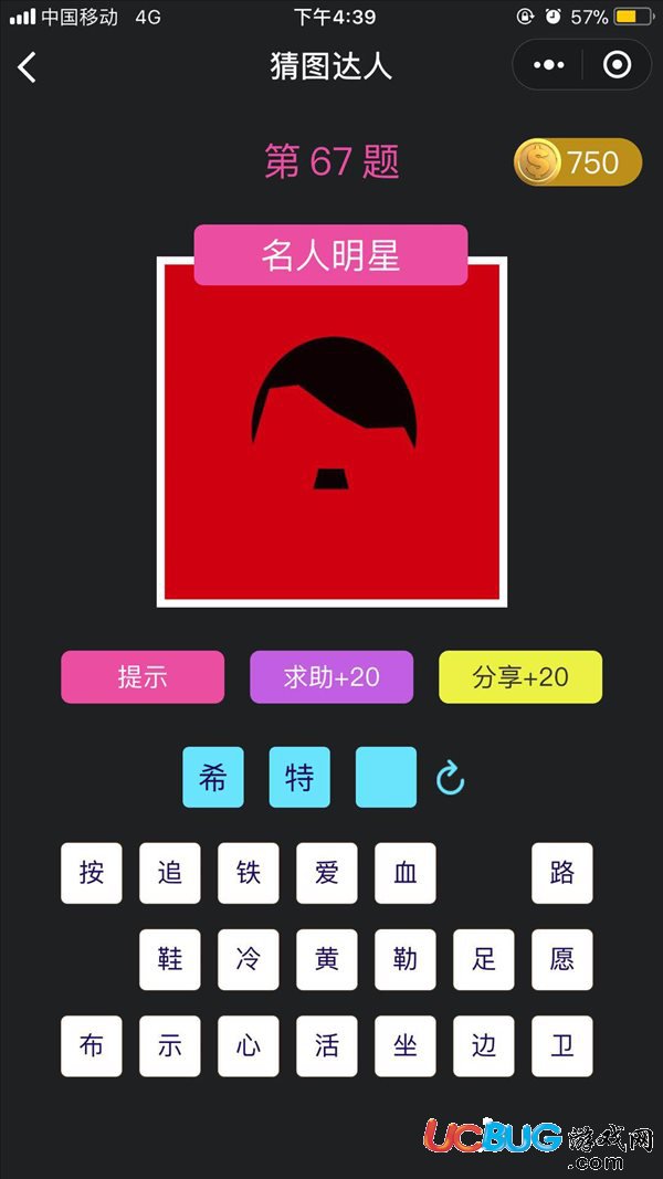 《微信猜圖達人》第67題名人明星之人物頭像頭發(fā)偏向一邊答案是什么