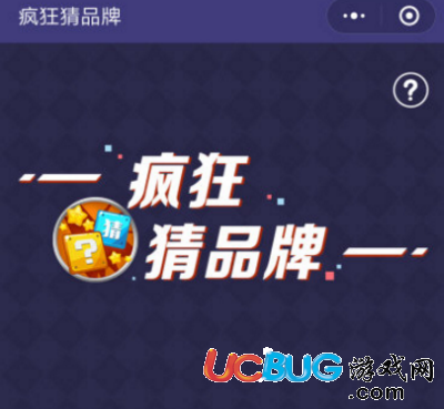 《微信瘋狂猜品牌》全關卡答案大全匯總