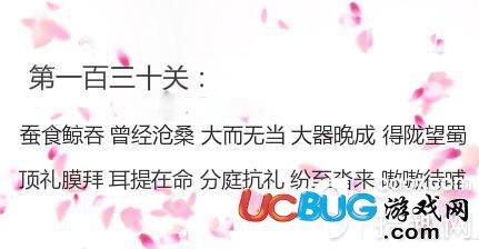 《微信成語消消看》第130關(guān)答案是什么成語