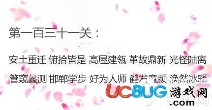 《微信成語消消看》第131關答案是什么成語