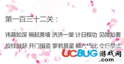 《微信成語消消看》第132關答案是什么成語