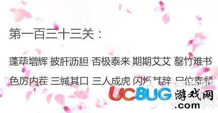 《微信成語(yǔ)消消看》第133關(guān)答案是什么成語(yǔ)