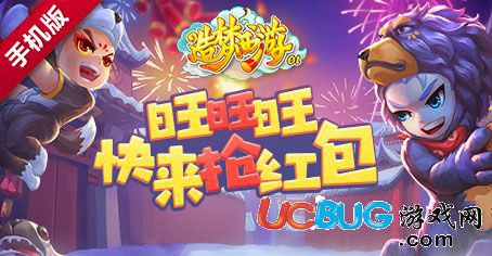 《造夢(mèng)西游OL手游》旺旺旺快來(lái)?yè)尲t包活動(dòng)時(shí)間是什么