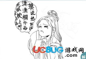 《微信全民有文畫》一個女子在哭旁邊還有很多的文字是什么成語