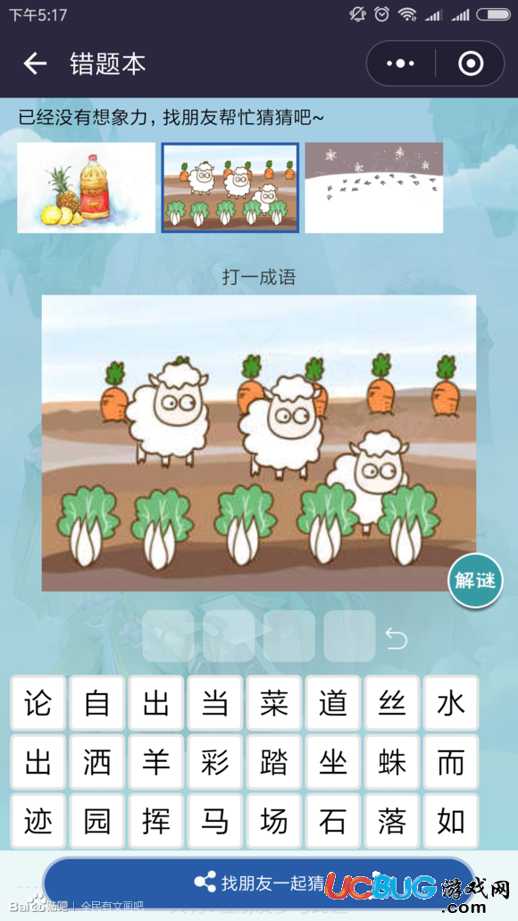 《微信全民有文畫》三只羊五顆白菜六個(gè)胡蘿卜打一成語是什么