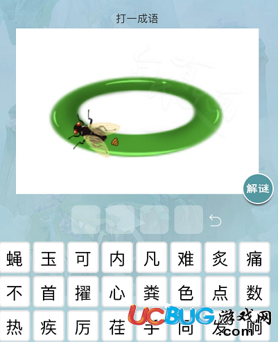 《微信全民有文畫(huà)》一只蒼蠅在綠色的圈上打一成語(yǔ)是什么