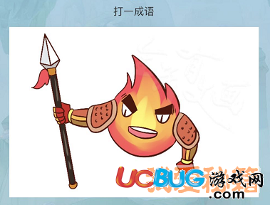 《微信全民有文畫》一個(gè)火人手里拿著一把長箭打一成語是什么
