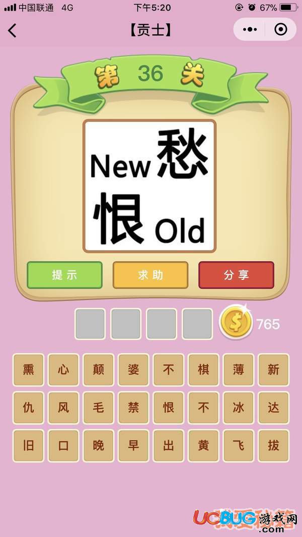 《微信成語猜猜看》貢士第36關(guān)一個愁一個恨一個new一個old組合在一起