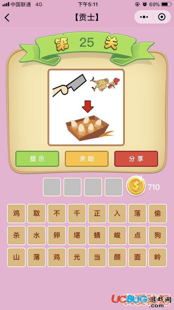 《微信成語(yǔ)猜猜看》貢士第25關(guān)一把菜刀一只雞五個(gè)雞蛋打一個(gè)成語(yǔ)