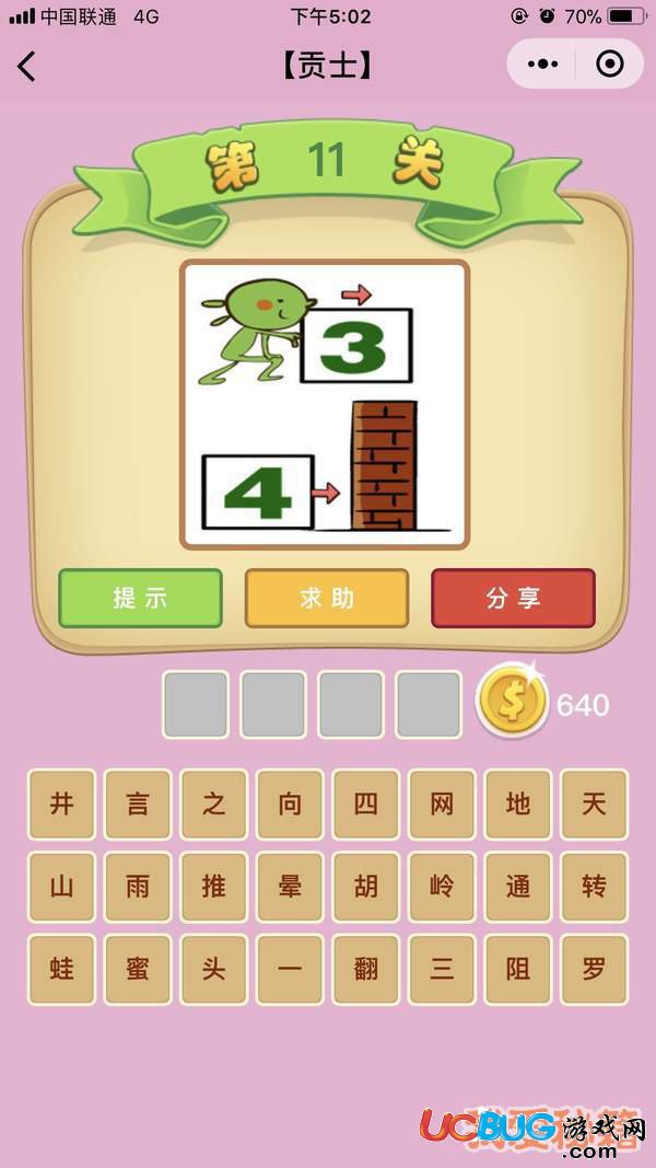 《微信成語猜猜看》貢士第11關(guān)一個(gè)人推著3一堵墻擋著4打一成語