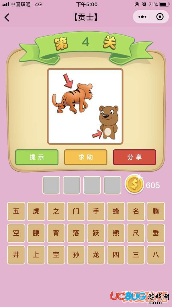 《微信成語(yǔ)猜猜看》貢士第4關(guān)一個(gè)老虎一個(gè)熊兩個(gè)箭頭打一成語(yǔ)