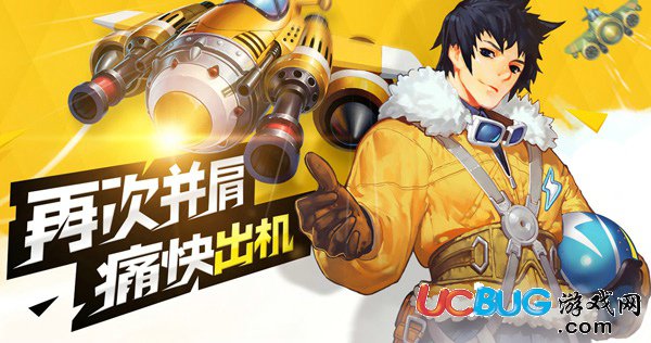 《全民飛機(jī)大戰(zhàn)》道具在戰(zhàn)機(jī)死亡后從指定的幾架戰(zhàn)機(jī)中隨機(jī)一架繼續(xù)戰(zhàn)斗