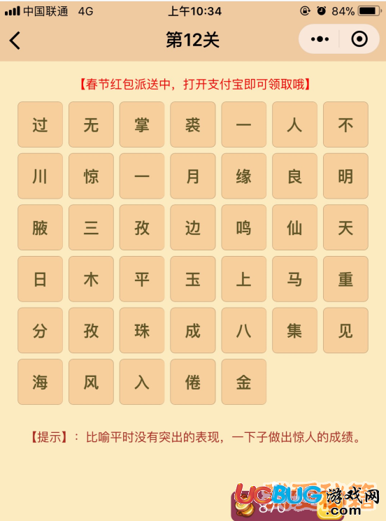 《微信成語(yǔ)消消樂(lè)翻天》第12關(guān)所有成語(yǔ)答案大全