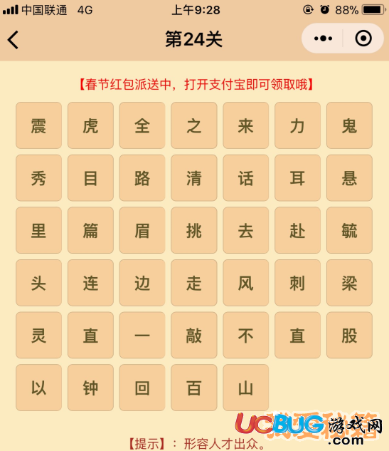 《微信成語消消樂翻天》第24關所有答案大全
