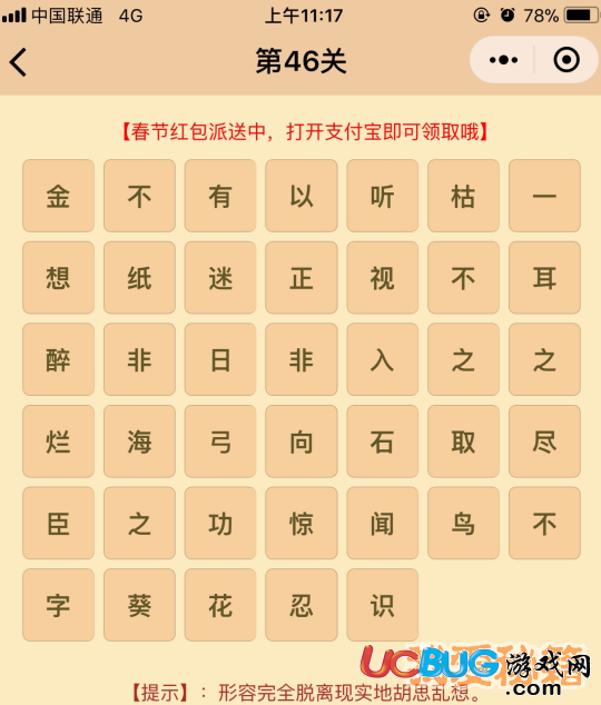 《微信成語消消樂翻天》第46關(guān)所有成語答案大全