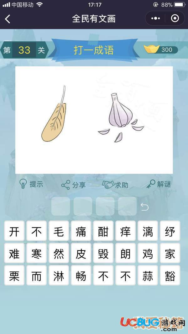 《微信全民有文畫》第31-40關(guān)成語闖關(guān)答案大全
