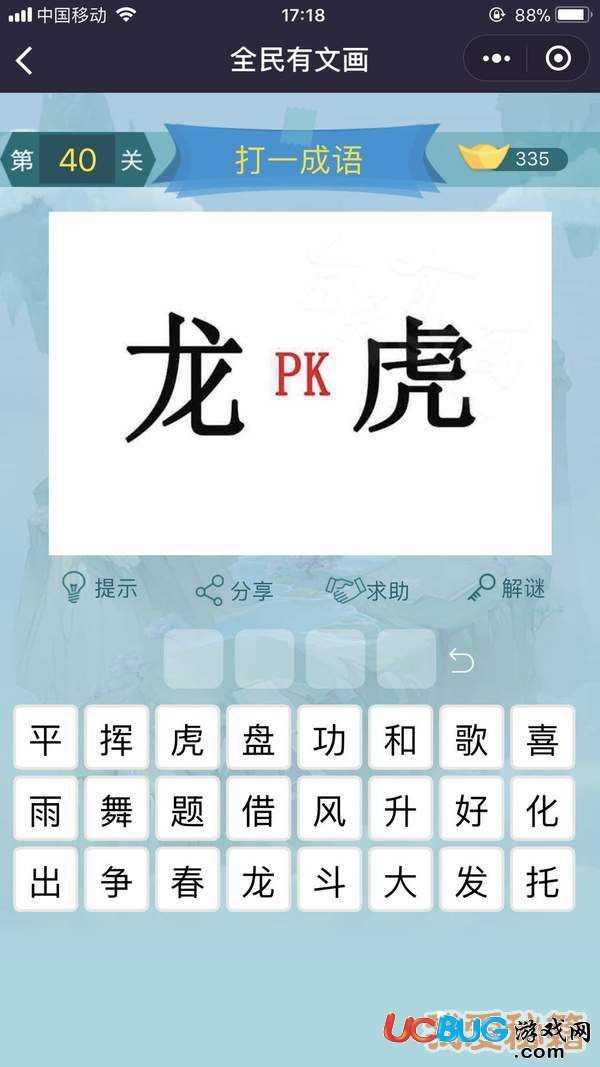 《微信全民有文畫》第31-40關(guān)成語闖關(guān)答案大全