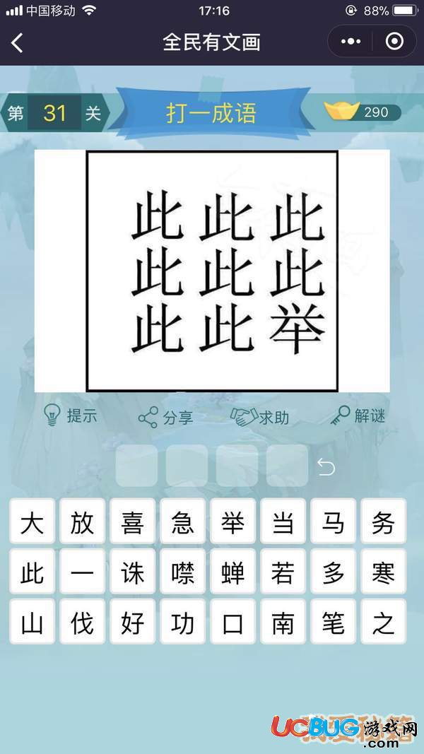 《微信全民有文畫》第31-40關(guān)成語闖關(guān)答案大全