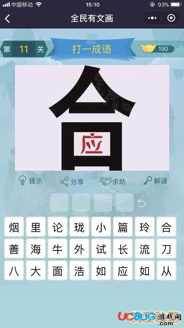 《微信全民有文畫》第11-15關(guān)成語闖關(guān)答案大全