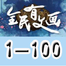 《微信全民有文畫(huà)》第1-100關(guān)成語(yǔ)闖關(guān)答案大全文字版