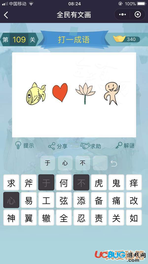 《微信全民有文畫》第101-110關(guān)成語(yǔ)闖關(guān)答案大全