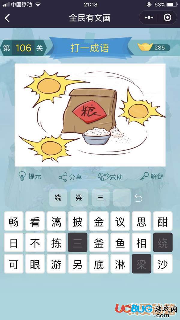 《微信全民有文畫》第101-110關(guān)成語(yǔ)闖關(guān)答案大全
