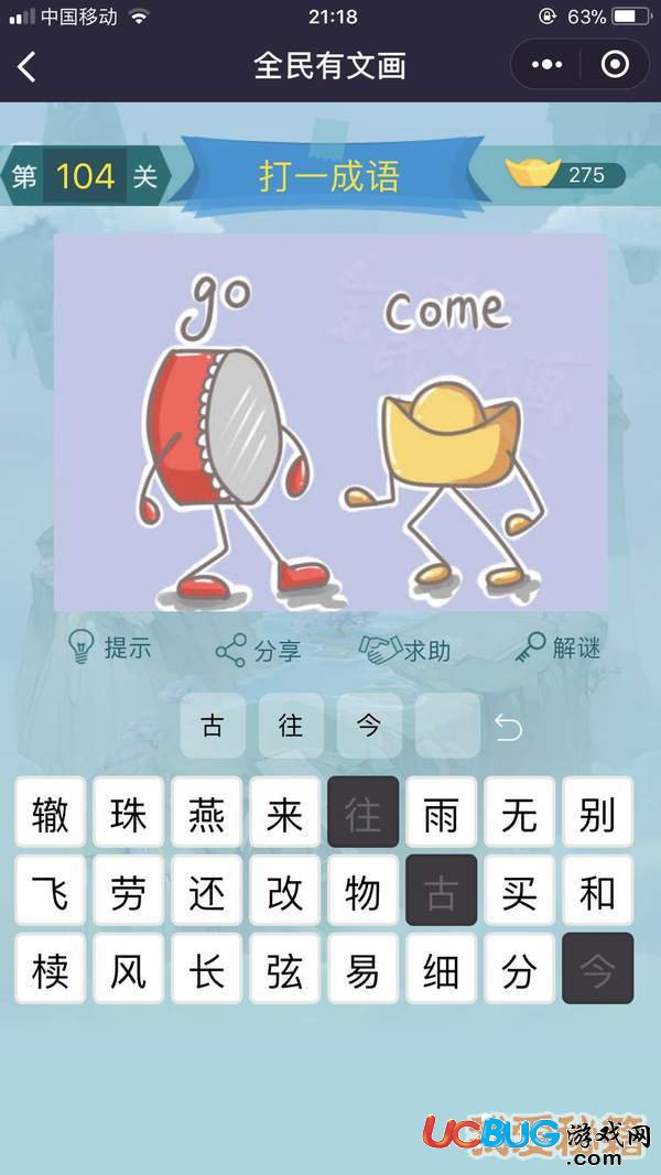 《微信全民有文畫》第101-110關(guān)成語(yǔ)闖關(guān)答案大全