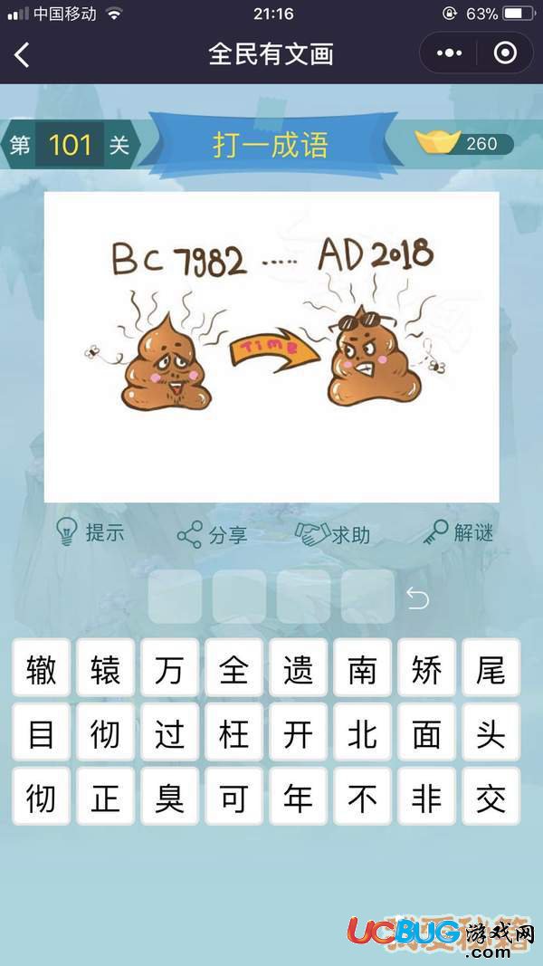 《微信全民有文畫》第101-110關(guān)成語(yǔ)闖關(guān)答案大全