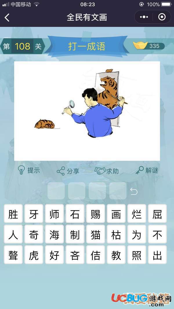 《微信全民有文畫》第101-110關(guān)成語(yǔ)闖關(guān)答案大全