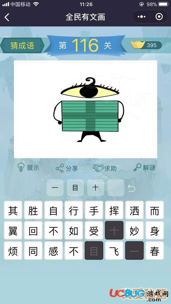 《微信全民有文畫》第111-120關成語闖關答案大全