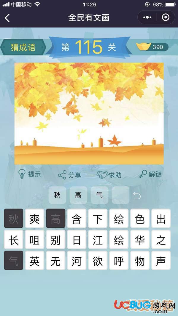 《微信全民有文畫》第111-120關成語闖關答案大全
