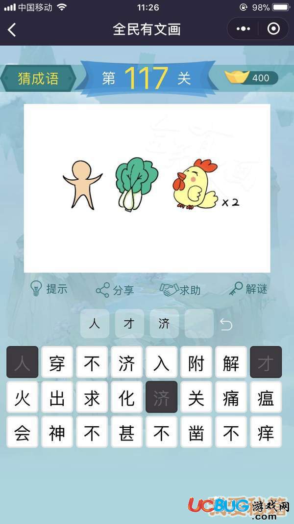 《微信全民有文畫》第111-120關成語闖關答案大全