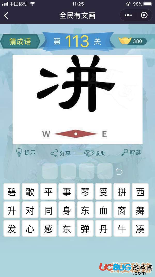 《微信全民有文畫》第111-120關成語闖關答案大全