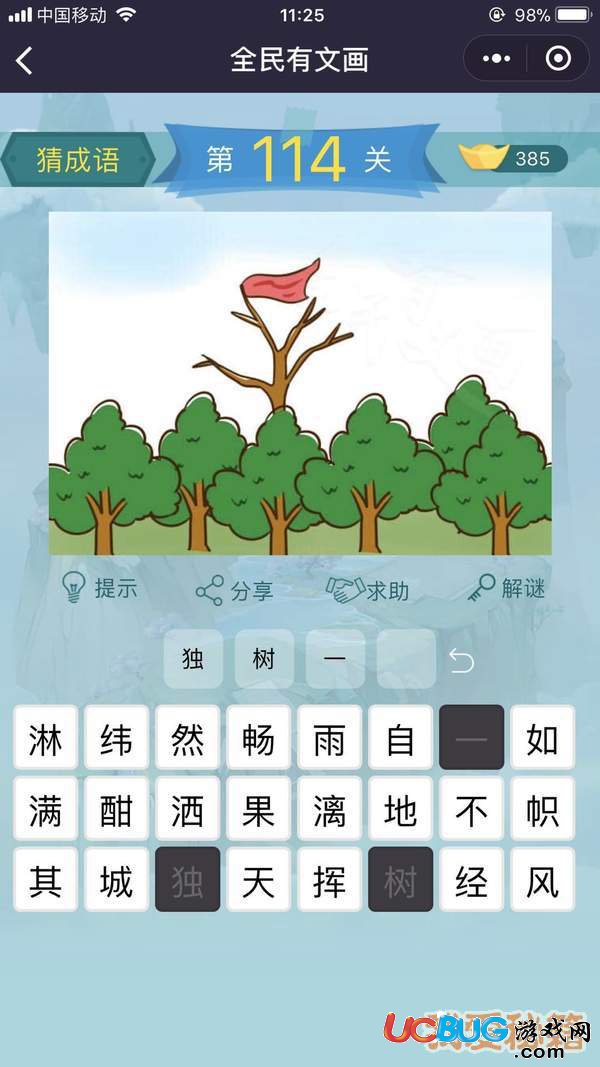 《微信全民有文畫》第111-120關成語闖關答案大全