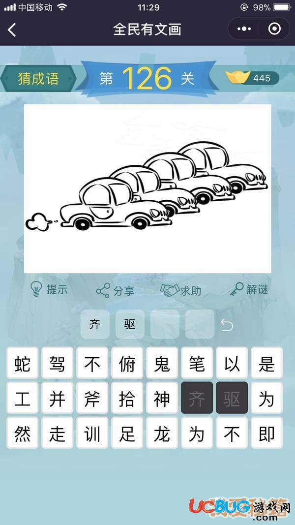 《微信全民有文畫》第121-130關(guān)成語闖關(guān)答案大全