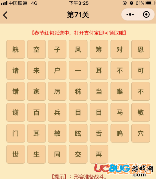 《微信成語消消樂翻天》第71關(guān)所有成語答案大全