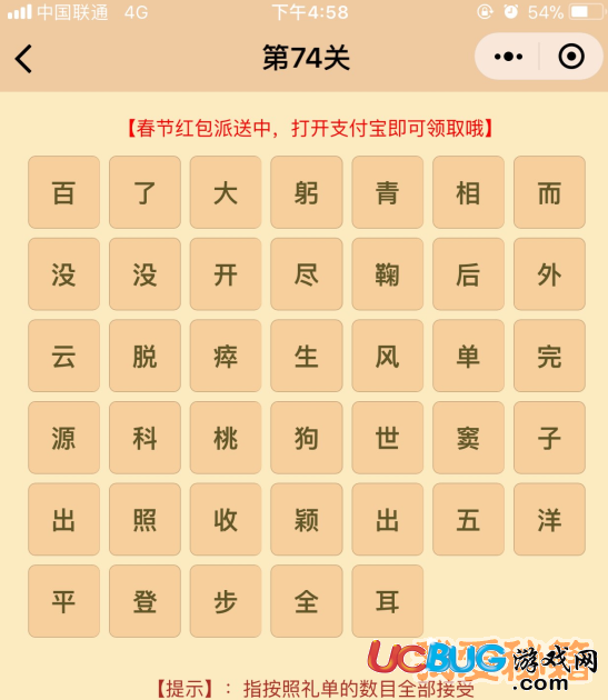 《微信成語消消樂翻天》第74關(guān)所有成語答案大全