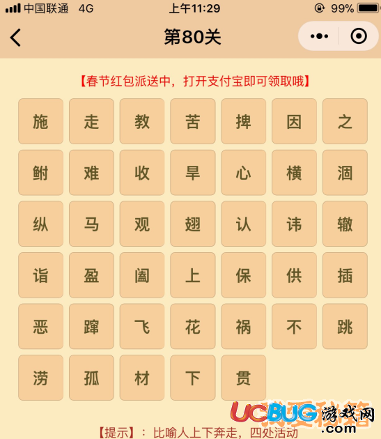 《微信成語(yǔ)消消樂(lè)翻天》第80關(guān)所有成語(yǔ)答案大全
