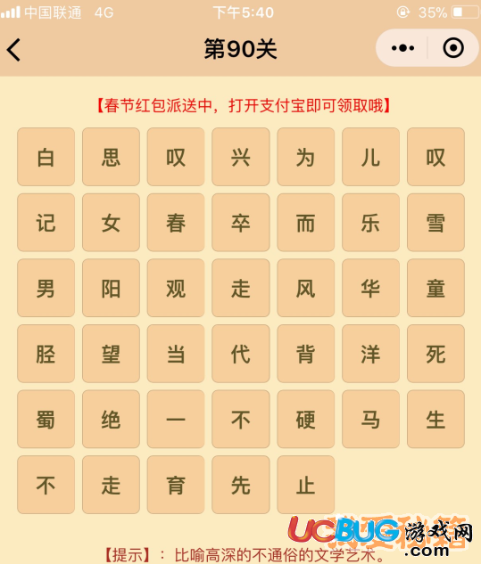《微信成語(yǔ)消消樂(lè)翻天》第90關(guān)所有成語(yǔ)答案大全
