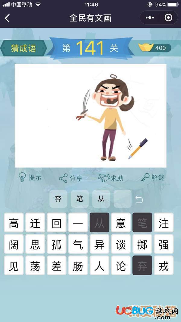 《微信全民有文畫》第141-150關(guān)成語闖關(guān)答案大全