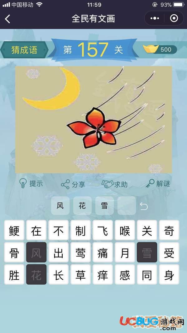 《微信全民有文畫》第151-160關(guān)成語闖關(guān)答案大全