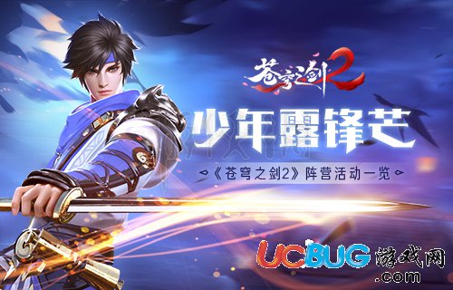 《蒼穹之劍2手游》陣營(yíng)活動(dòng)有什么內(nèi)容