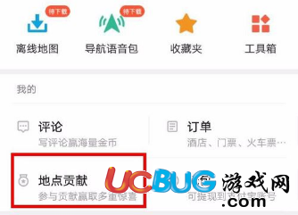 《高德地圖app》地點(diǎn)貢獻(xiàn)怎么使用的