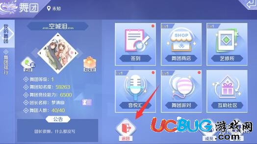 《QQ炫舞手游》舞團(tuán)怎么退