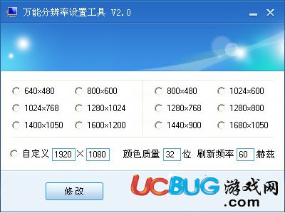 萬能分辨率設(shè)置工具下載