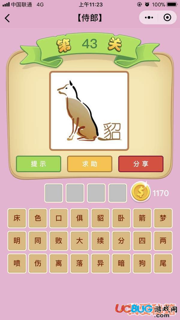 《微信成語猜猜看》侍郎第43關一只狗貂是什么成語