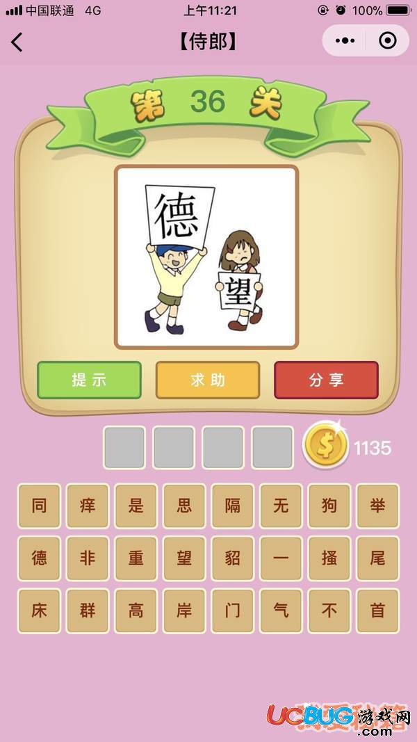 《微信成語猜猜看》侍郎第36關(guān)德望兩個(gè)小孩是什么成語