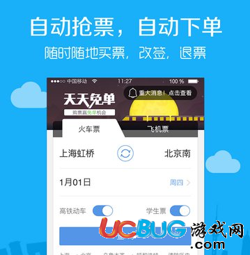 智行火車(chē)票app官方下載