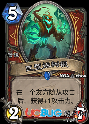 《爐石傳說手游》巨型爛樹根怎么樣