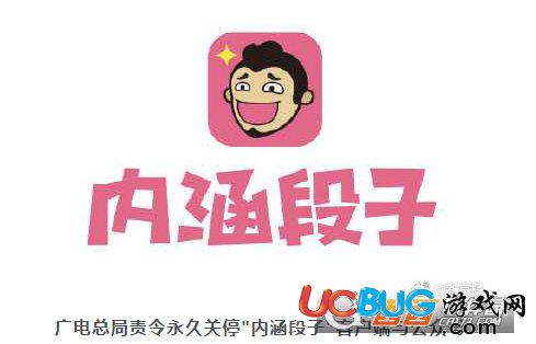 《內(nèi)涵段子app》及公眾號為什么被永久關(guān)停